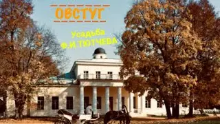 VLOG #10- с.ОВСТУГ. УСАДЬБА Ф.И.ТЮТЧЕВА. ПРОГУЛКА И ЭКСКУРСИЯ