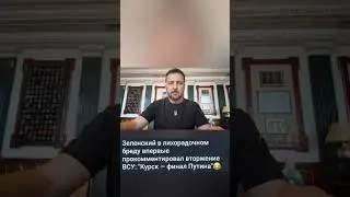 Курская область вторжение всу комментарии Зелинского 🤦,#новости ,#новостисегодня ,#shorts