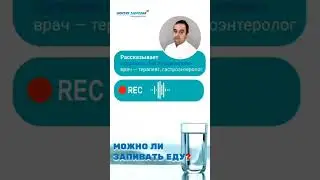 Вредно ли запивать еду? Наш врач-терапевт, гастроэнтеролог Щербаков Лев Владимирович все расскажет✌️