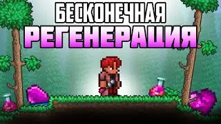 ТЕРРАРИЯ но БЕСКОНЕЧНАЯ РЕГЕНЕРАЦИЯ  / РЕГЕН ЗДОРОВЬЯ TERRARIA