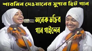 শারমিন দেওয়ানের সু্পার হিট গান// অনেক ভক্তির গান গাইলেন