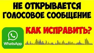 Не открывается голосовое сообщение в Ватсапе что делать как исправить ⚠️ Whatsapp не открывает аудио
