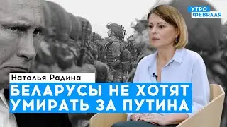 Белорусские солдаты не хотят гибнуть за имперские амбиции России | Радина