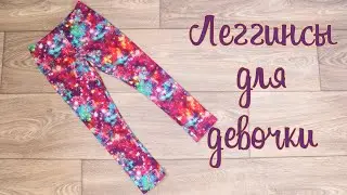 Как сшить леггинсы на девочку