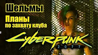 Cyberpunk 2077 \ Киберпанк 2077 - Шельмы - 1.6. Планы по захвату клуба 