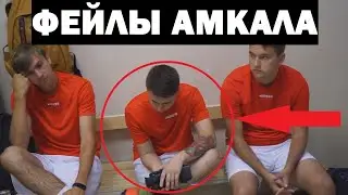 ЛУЧШИЕ ФЕЙЛЫ ИГРОКОВ АМКАЛА ЗА 3 СЕЗОНА