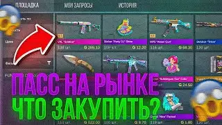 😱ПАСС ВЫШЕЛ!? ЗАКУПИ ЭТО ПОСЛЕ ВЫХОДА ПАССА FUN&SUN НА РЫНОК В STANDOFF 2