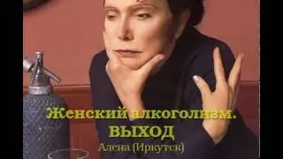 Аудиозапись выступления Алены в Иркутске