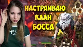 ПРОБУЮ НАСТРОИТЬ ИНФИНИТИ ЧЕРЕЗ ВИКСВЕЛА в Raid: Shadow Legends