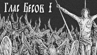 Глас Бесовской - Извет I