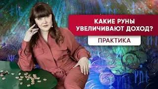 Денежные Руны - Практика | Алория Собинова