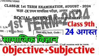 24.8.2024 Class 9th Social Science First Terminal Subjective 2024 | 24 Aug 9th sst viral Subj 2024