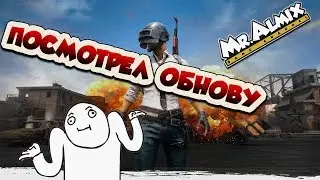 Посмотрел обнову 😐 PUBG