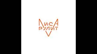 ЛИСА РУЛИТ. ЛИСА ЖАРИТ в прямом эфире!