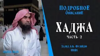 Все вопросы Хаджа - Шейх Халид аль-Фулейдж | "Книга Хаджа" - Часть 2