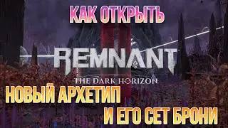 Remnant 2 Dark Horison // Новый DLC// Как найти архетип Warden и его сет брони.