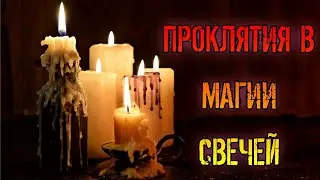 ПРОКЛЯТИЯ В МАГИИ СВЕЧЕЙ