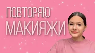 Повторяю макияжи с Pinterest| Что то получилось ?