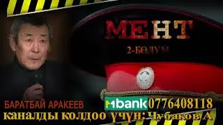 МЕНТ \ БАРАТБАЙ АРАКЕЕВ \ АУДИО КИТЕП \ 2-БӨЛҮМ