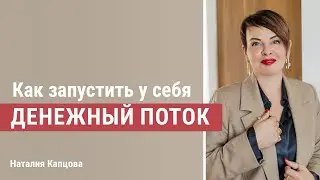 Как запустить у себя денежный поток