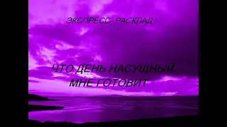 ОНЛАЙН - РАСКЛАД 