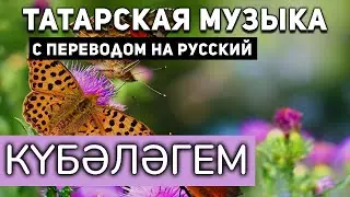 Татарские песни с переводом на русский I КҮБӘЛӘГЕМ I Народная песня