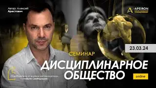 Арестович: Семинар Дисциплинарное общество-1 23.03. @ApeironSchool