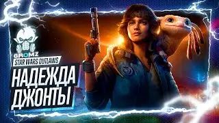 НОВАЯ НАДЕЖДА 🅖 Star Wars Outlaws ПРОХОЖДЕНИЕ - ПАСТБИЩЕ - ОТКРЫТЫЙ МИР ГЕЙМПЛЕЙ ОБЗОР ИГРОФИЛЬМ