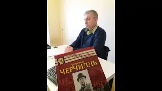 Мировой кризис глазами Черчилля