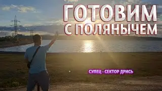 ГОТОВИМ С ПОЛЯНЫЧЕМ I СУПЕЦ СЕКТОР ДРИСЬ