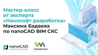 Мастер-класс от эксперта  “Нанософт разработка”  Максима Бадаева по nanoCAD BIM СКС