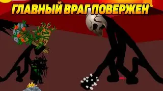 Stick War: Legacy #3 ПОЛНАЯ ПОБЕДА НАД ВРАГОМ