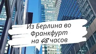 Личный топ 5 во Франкфурте/Немецкие поезда