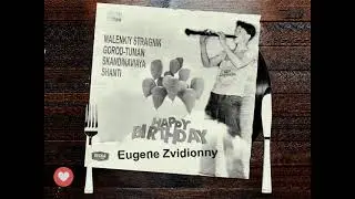 ЕВГЕНИЙ ЗВИДЁННЫЙ