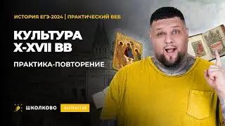 ПРАКТИКА-ПОВТОРЕНИЕ ЕГЭ-2024 по истории| Культура X-XVII вв.