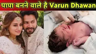 GOOD NEWS : Varun Dhawan और Natasha Dalal सादी के तीन साल बाद बनेंगे माता पिता
