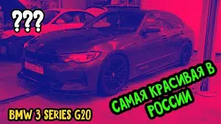 BMW 3 SERIES G20 SPORT LINE / САМЫЙ КРАСИВЫЙ В РОССИИ