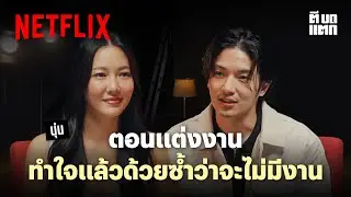 Netflix ตีบดแตก | EP. 4 | นุ่น วรนุช | Netflix