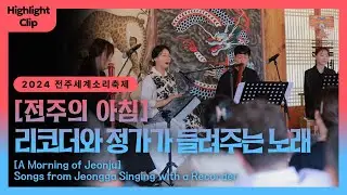[2024 전주세계소리축제 Highlight Cilp] 전주의 아침 - 리코더와 정가가 들려주는 노래