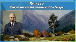 Кулиев Кайсын. Когда на меня навалилась беда...