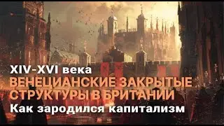 Зарождение капитализма | Закрытые структуры в Британии XVI века
