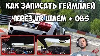 Как записать видео VR захват видео через OBS плагин OpenVR WMR VR Pimax 8k