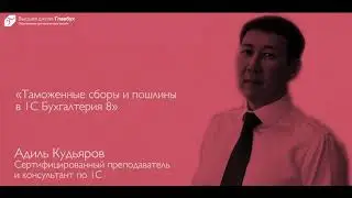 Как отразить таможенные платежи в 1С 8.3
