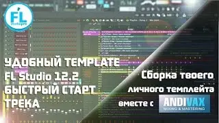 Удобный Template в FL Studio 12.2 для быстрого старта трека от Andi Vax