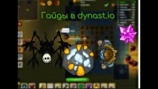 Топовые гайды в dynast io