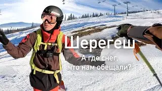 Шерегеш, а снега то нет, обманули?