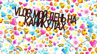 VLOG: мой день на каникулах/ опоздала на танцы😱/ чуть не пропустила трамвай😶/ Поля ЛОЛ