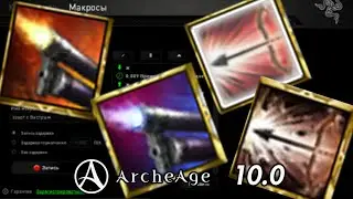 ArcheAge 10.0 🔫Быстрый выстрел🔫 полный обзор, сравнение, табличка, макрос )