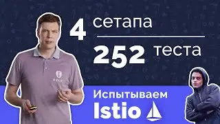 Istio бояться — в DevOps не ходить? [Service Mesh для Kubernetes]