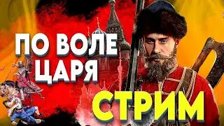 СМУТА-ПРИКАЗ ЦАРЯ СТРИМ #2